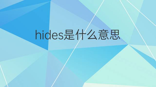 hides是什么意思 hides的翻译、读音、例句、中文解释