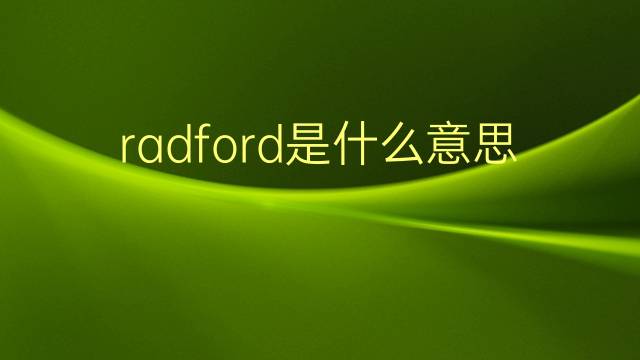 radford是什么意思 英文名radford的翻译、发音、来源