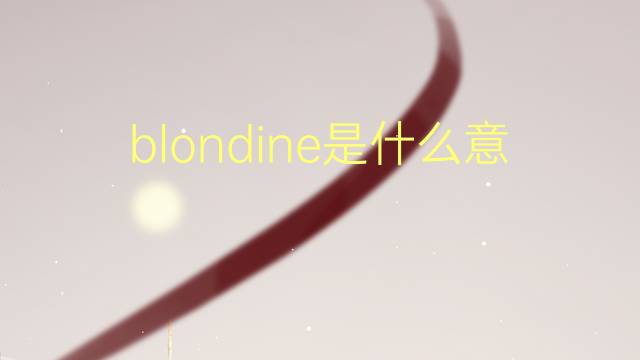 blondine是什么意思 blondine的翻译、读音、例句、中文解释