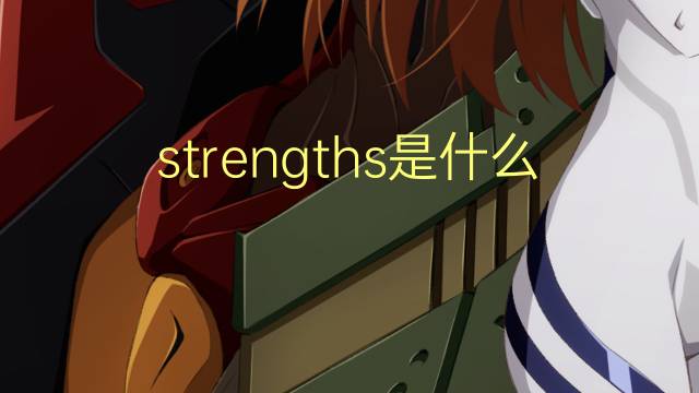 strengths是什么意思 strengths的翻译、读音、例句、中文解释