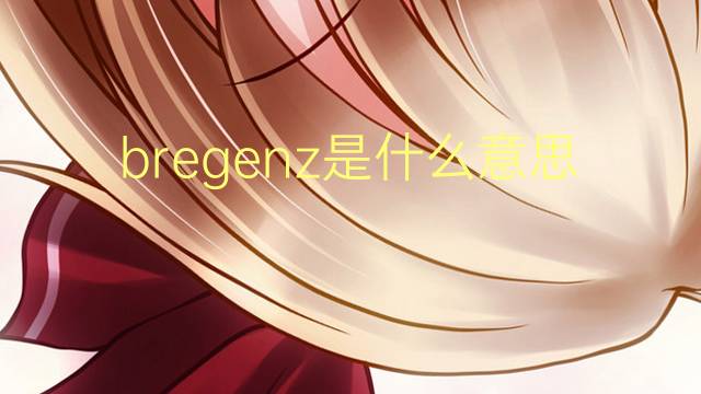 bregenz是什么意思 英文名bregenz的翻译、发音、来源