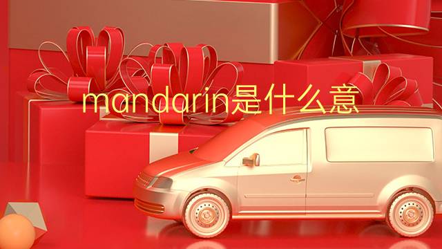 mandarin是什么意思 mandarin的翻译、读音、例句、中文解释