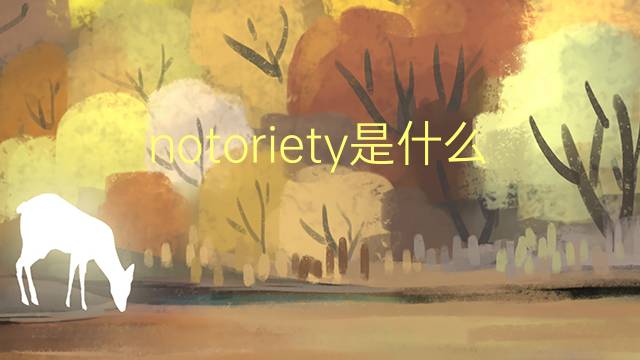 notoriety是什么意思 notoriety的翻译、读音、例句、中文解释