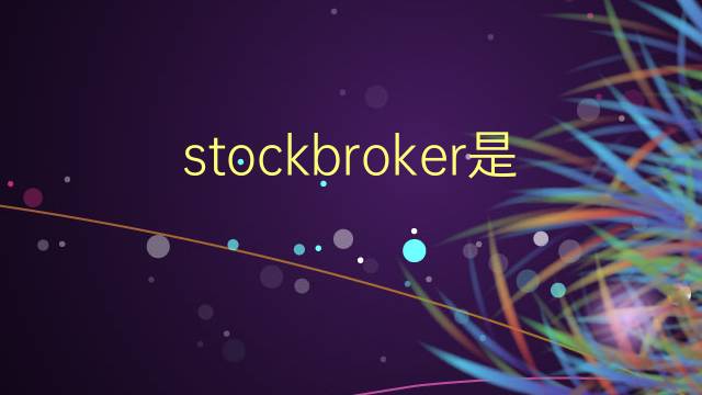 stockbroker是什么意思 stockbroker的翻译、读音、例句、中文解释