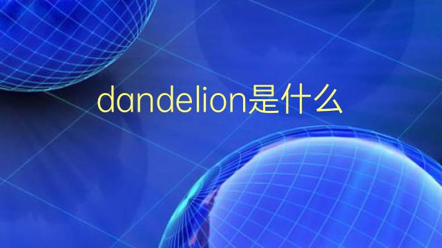 dandelion是什么意思 dandelion的翻译、读音、例句、中文解释