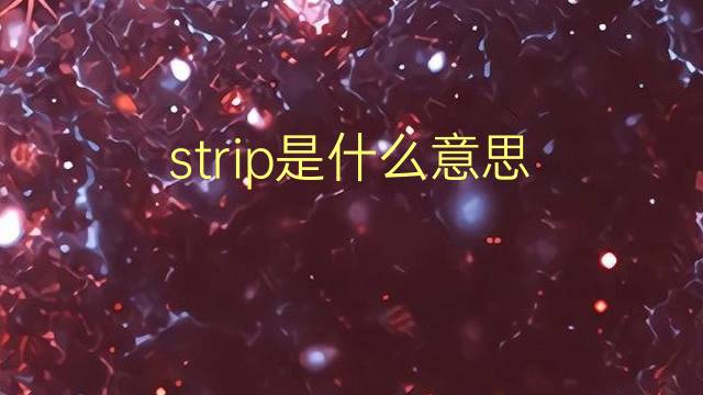 strip是什么意思 strip的翻译、读音、例句、中文解释