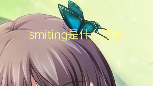 smiting是什么意思 smiting的翻译、读音、例句、中文解释