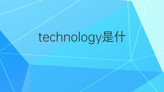 technology是什么意思 technology的翻译、读音、例句、中文解释