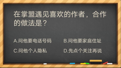 在掌盟遇见喜欢的作者合作的做法是_掌盟晋级考试答案（图文）