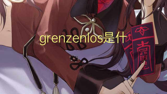 grenzenlos是什么意思 grenzenlos的翻译、读音、例句、中文解释