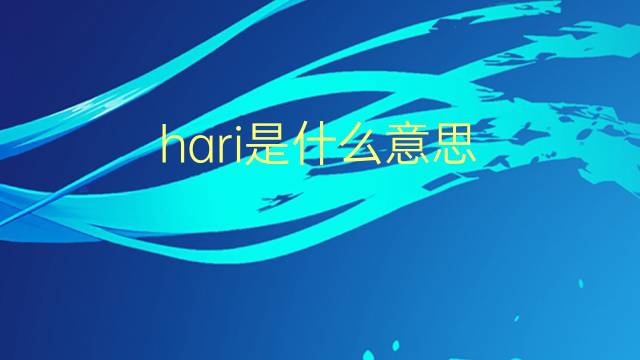 hari是什么意思 hari的翻译、读音、例句、中文解释