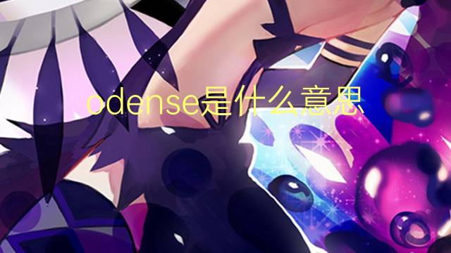 odense是什么意思 odense的翻译、读音、例句、中文解释