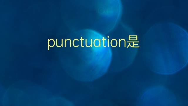 punctuation是什么意思 punctuation的翻译、读音、例句、中文解释