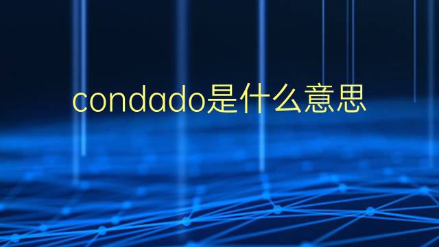 condado是什么意思 condado的翻译、读音、例句、中文解释