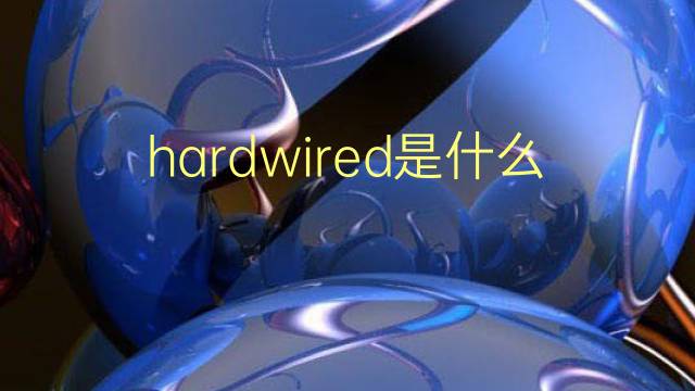 hardwired是什么意思 hardwired的翻译、读音、例句、中文解释