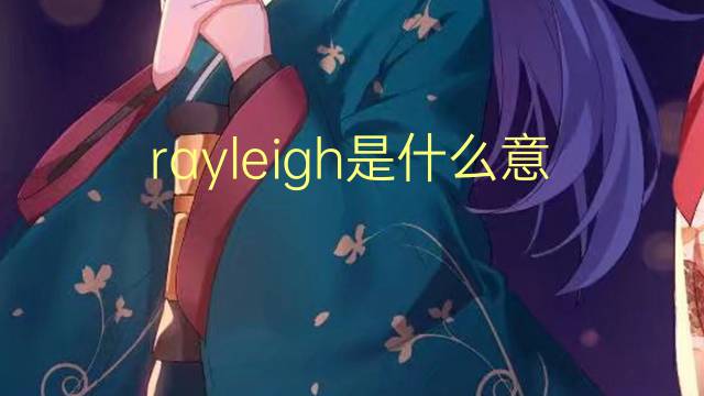 rayleigh是什么意思 英文名rayleigh的翻译、发音、来源