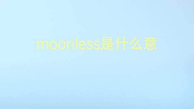 moonless是什么意思 moonless的翻译、读音、例句、中文解释