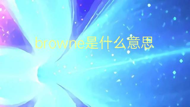 browne是什么意思 browne的翻译、读音、例句、中文解释