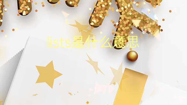 lists是什么意思 lists的翻译、读音、例句、中文解释