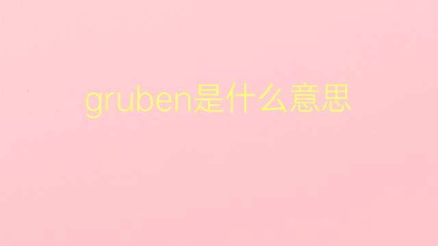 gruben是什么意思 gruben的翻译、读音、例句、中文解释