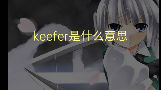 keefer是什么意思 英文名keefer的翻译、发音、来源