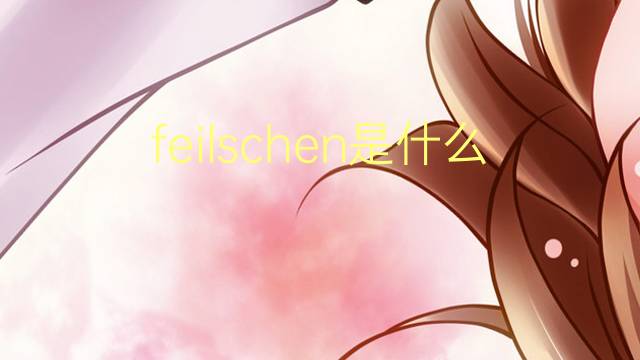 feilschen是什么意思 feilschen的翻译、读音、例句、中文解释