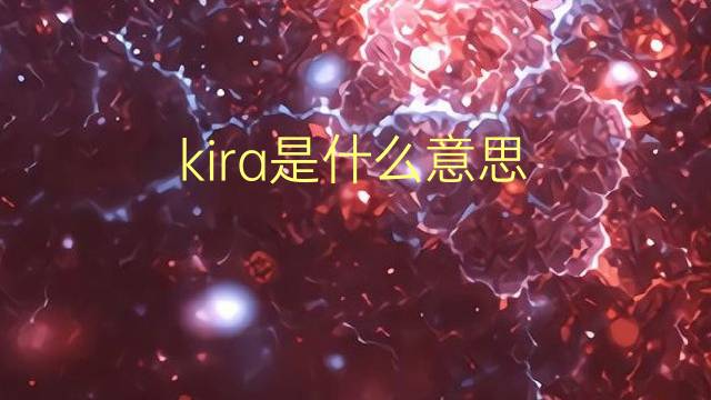 kira是什么意思 kira的翻译、读音、例句、中文解释