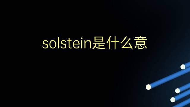 solstein是什么意思 英文名solstein的翻译、发音、来源