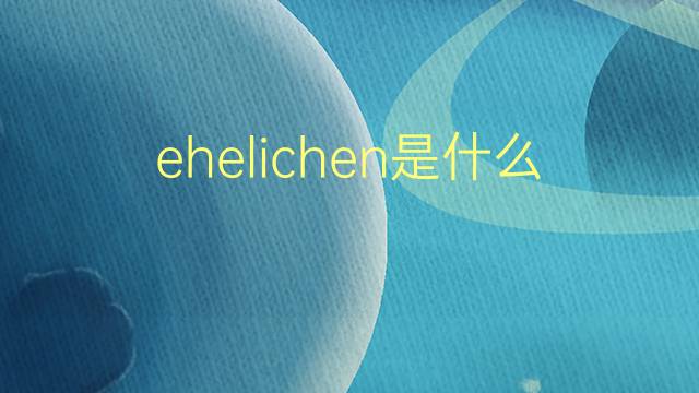 ehelichen是什么意思 ehelichen的翻译、读音、例句、中文解释