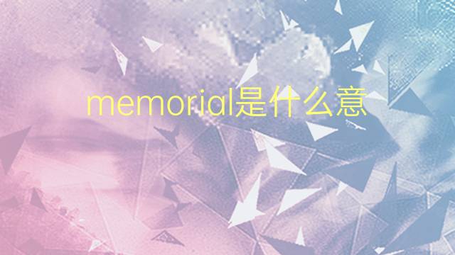 memorial是什么意思 memorial的翻译、读音、例句、中文解释