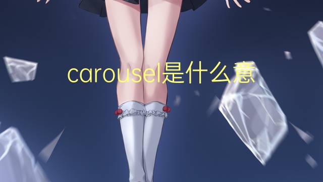 carousel是什么意思 carousel的翻译、读音、例句、中文解释