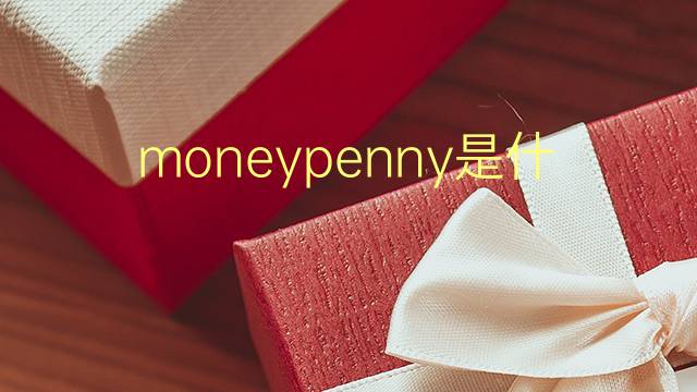 moneypenny是什么意思 moneypenny的翻译、读音、例句、中文解释