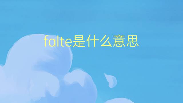 falte是什么意思 falte的翻译、读音、例句、中文解释