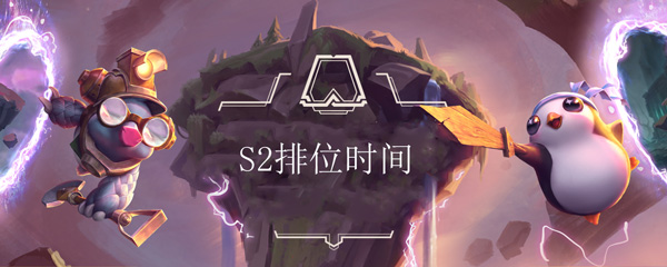 云顶之弈s2排位什么时候开始_S2排位赛开始时间介绍（图文）