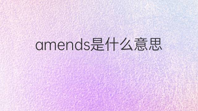 amends是什么意思 amends的翻译、读音、例句、中文解释