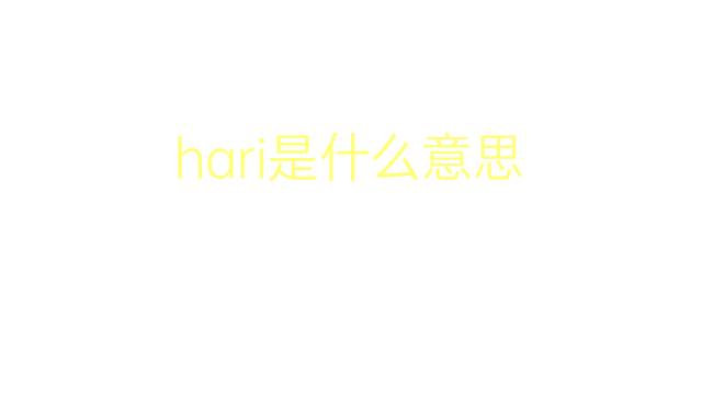 hari是什么意思 hari的翻译、读音、例句、中文解释