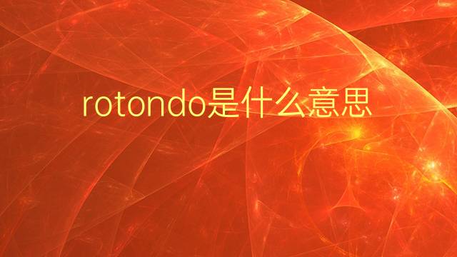 rotondo是什么意思 rotondo的翻译、读音、例句、中文解释