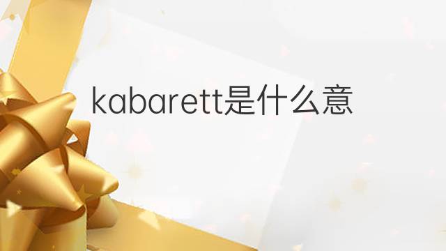 kabarett是什么意思 kabarett的翻译、读音、例句、中文解释