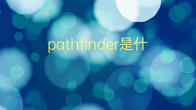 pathfinder是什么意思 pathfinder的翻译、读音、例句、中文解释