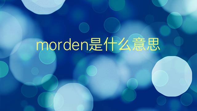 morden是什么意思 morden的翻译、读音、例句、中文解释