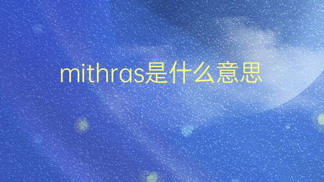 mithras是什么意思 mithras的翻译、读音、例句、中文解释