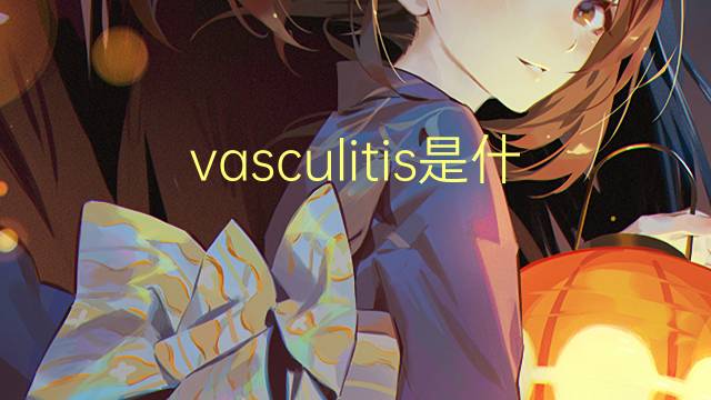 vasculitis是什么意思 vasculitis的翻译、读音、例句、中文解释