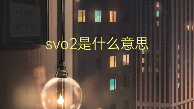 svo2是什么意思 svo2的翻译、读音、例句、中文解释