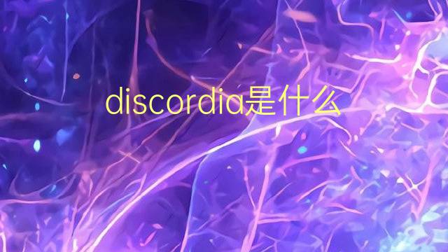 discordia是什么意思 discordia的翻译、读音、例句、中文解释