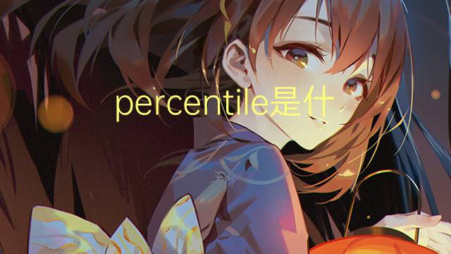 percentile是什么意思 percentile的翻译、读音、例句、中文解释