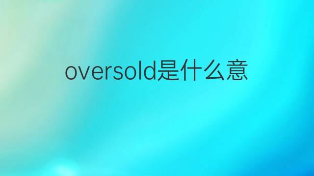 oversold是什么意思 oversold的翻译、读音、例句、中文解释