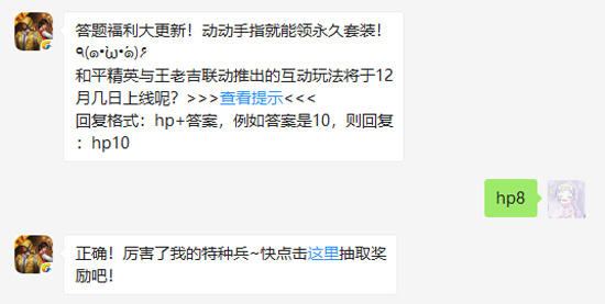 和平精英与王老吉联动推出的互动玩法将于12月几日上线呢_和平精英12月10日每日一题答案（图文）