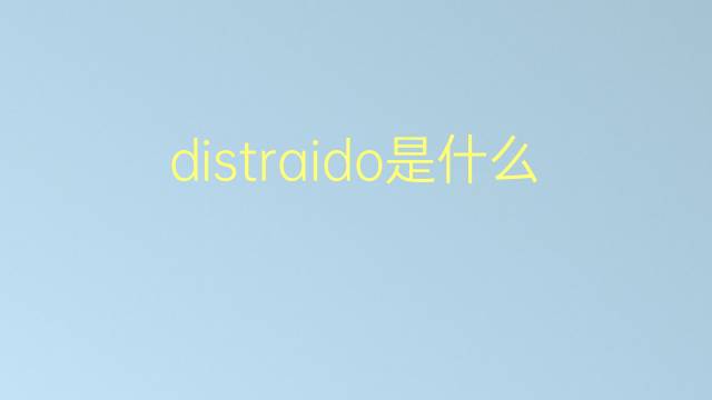 distraido是什么意思 distraido的翻译、读音、例句、中文解释