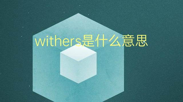 withers是什么意思 withers的翻译、读音、例句、中文解释