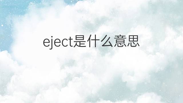 eject是什么意思 eject的翻译、读音、例句、中文解释